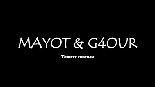 G4OUR & Mayot - Поближе | (текст песни/lyrics) #Поближе #G4OUR #MAYOT