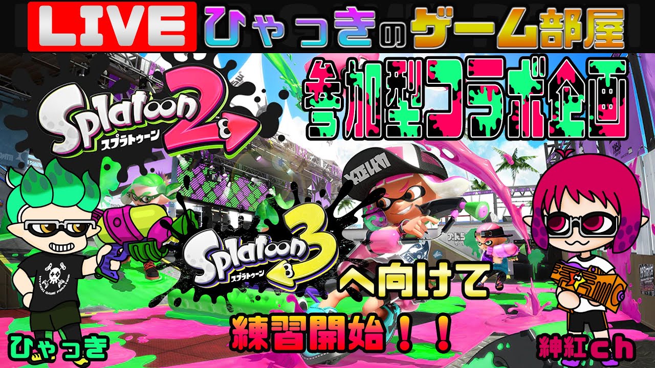 スプラトゥーン２ スプラトゥーン３発売間近 特訓配信 参加型 紳紅chコラボ Nintendoswitch Youtube