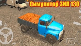 Симулятор вождения ЗИЛ 130 [ANDROID] - Russian Car Driver Zil 130 Игра на андроид screenshot 4