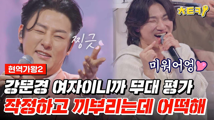 [#현역가왕2] 원샷 원킬..♥ 윙크하고 수줍어 하는 강문경 보실 분.. 강문경 '여자이니까' 무대 평가 #치트키