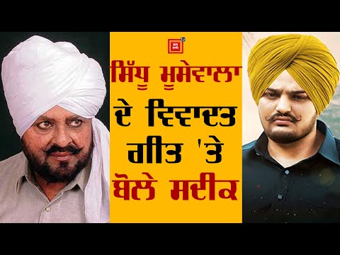 Sidhu Musewala `ਤੇ Mohammad Sadiq ਦਾ ਵੱਡਾ ਬਿਆਨ, Sensor Board ਵੀ ਲਪੇਟਿਆ