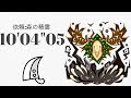 MHWI エンシェントレーシェン 大剣ソロ 10'04"05 依頼:森の精霊/Ancient Leshen Aerial Greatsword Solo