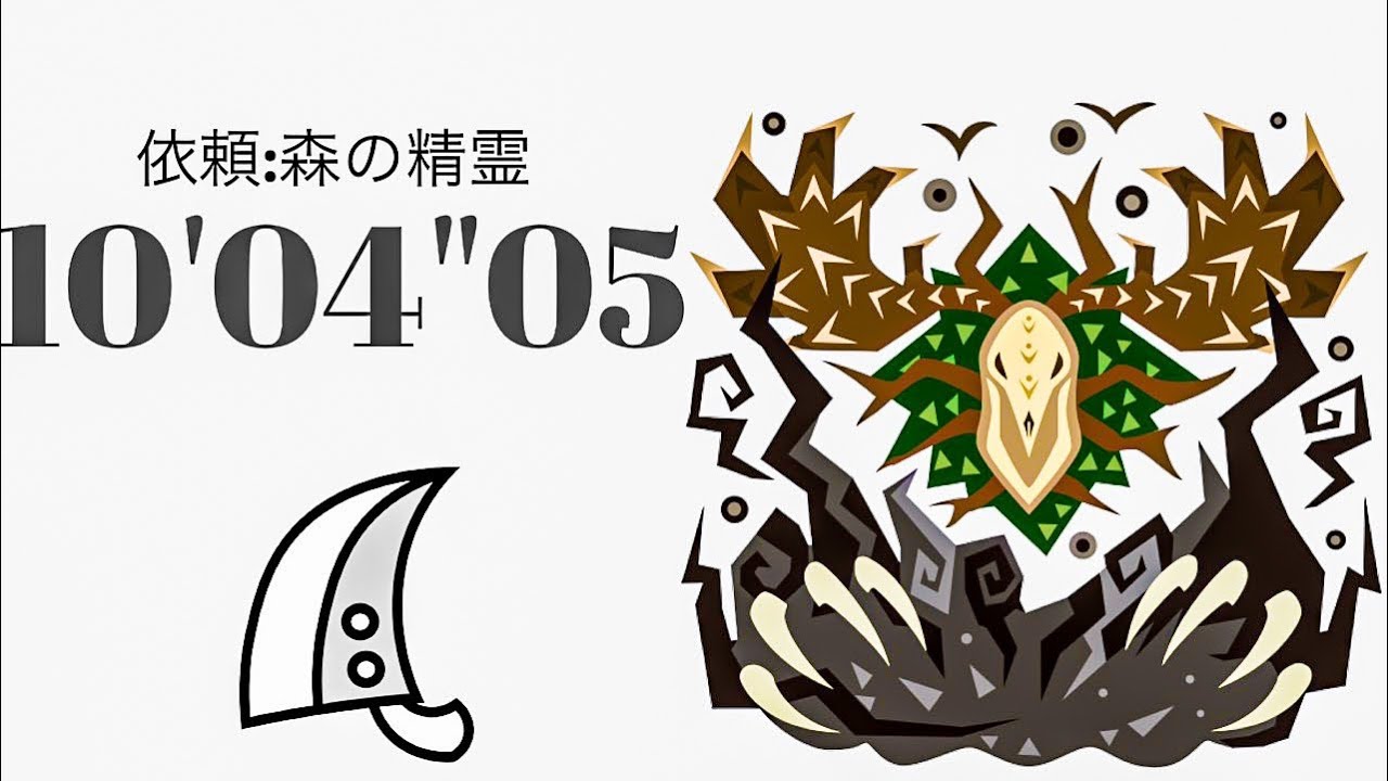 Mhwi エンシェントレーシェン 大剣 4 1 48 16 依頼 森の精霊 Contract Woodland Spirit Ancient Leshen Aerial Greatsword 4的youtube视频效果分析报告 Noxinfluencer