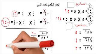 رياضيات للصف الثاني الاعدادي الترم الاول - الجذر التكعيبي للعدد النسبي