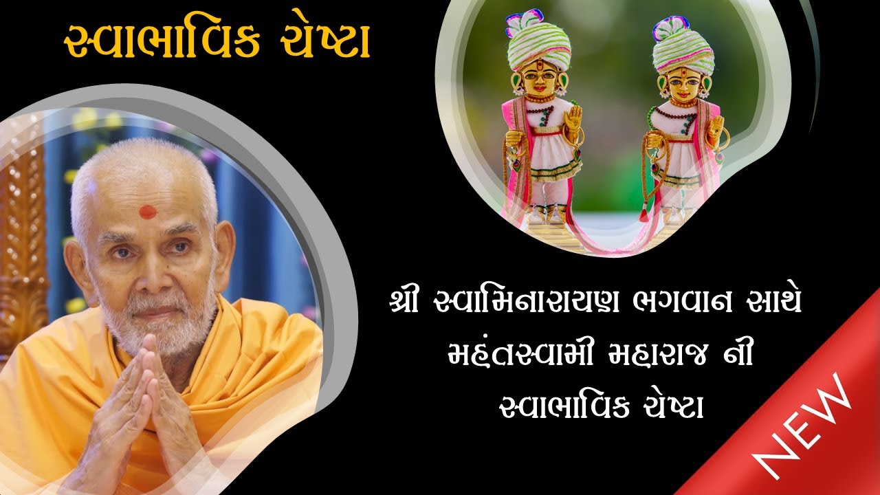 BAPS CHESTA I શ્રી સ્વામિનારાયણ ભગવાન સાથે મહંતસ્વામી મહારાજની સ્વાભાવિક ચેષ્ટા (NEW)