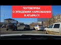 город Атырау об эпидемии наркомании