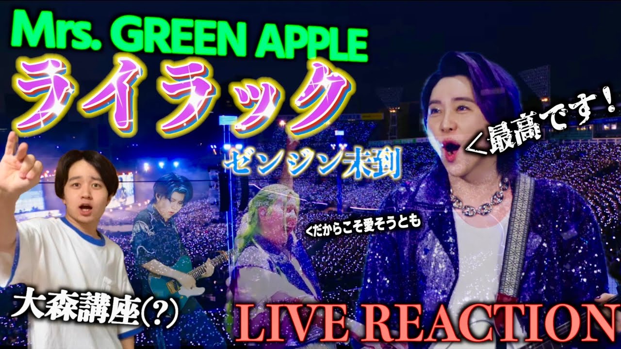 ライラック/Mrs. GREEN APPLE】2024日本人気No,1の青春応援ソングの