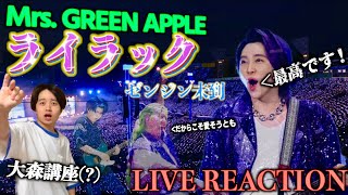 ライラック/Mrs. GREEN APPLE】2024日本人気No,1の青春応援ソングの