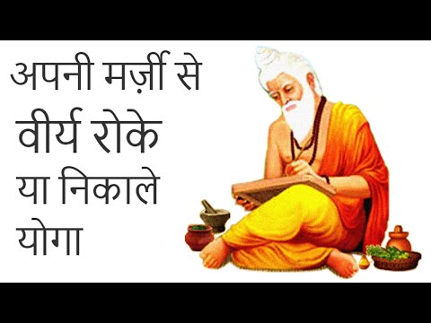 अपनी मर्ज़ी से वीर्य रोके या निकाले योगा । virya jaldi nikalne se rokne ka yoga-hindi