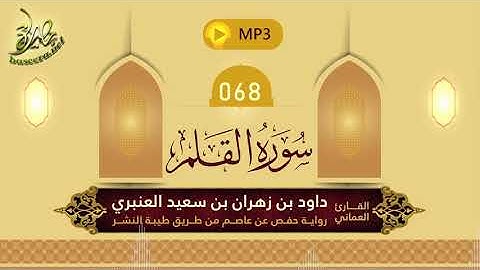 القرآن الكريم [68] سورة القلم؛ تلاوة: داود بن زهران العنبري