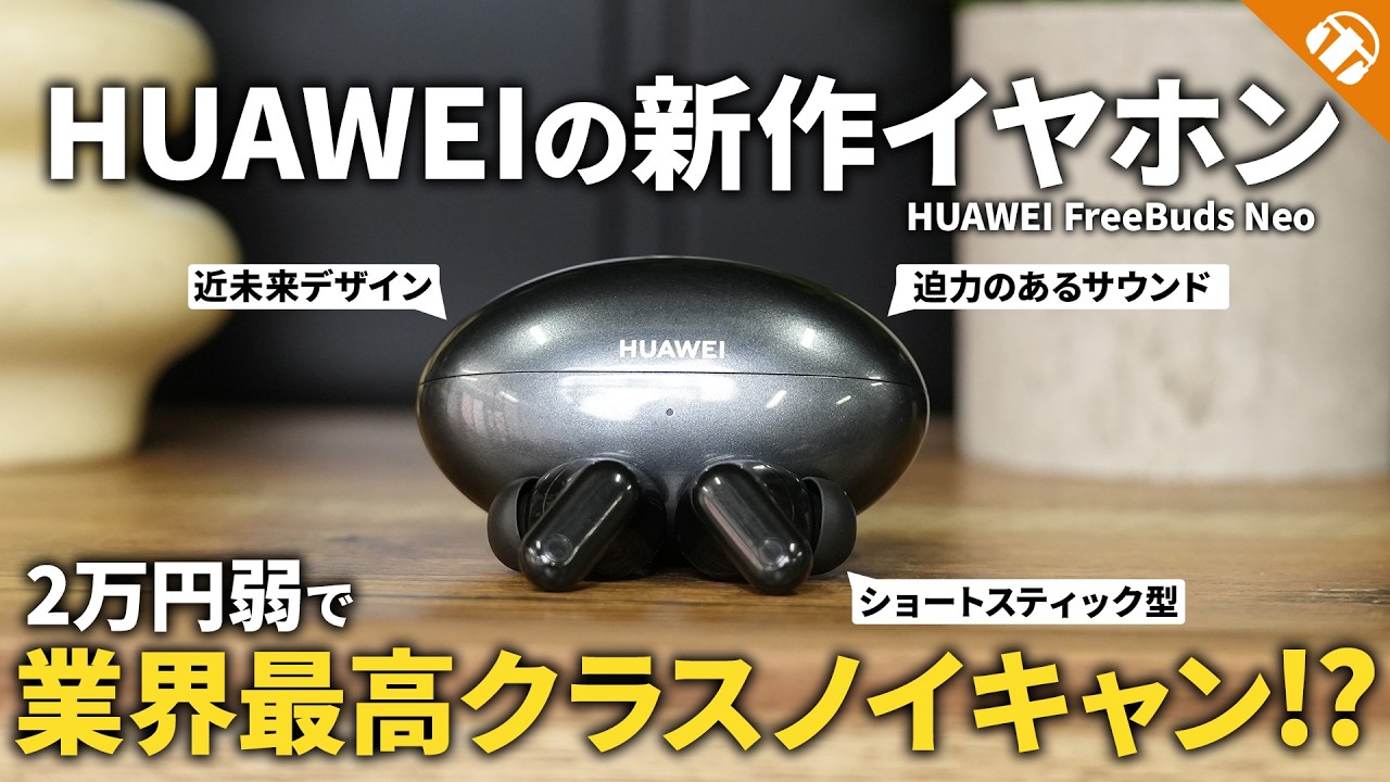 【2万円弱】近未来デザインな『HUAWEI FreeBuds Neo』が登場！多機能でコンパクトなのにノイキャンやサウンドが凄かった！