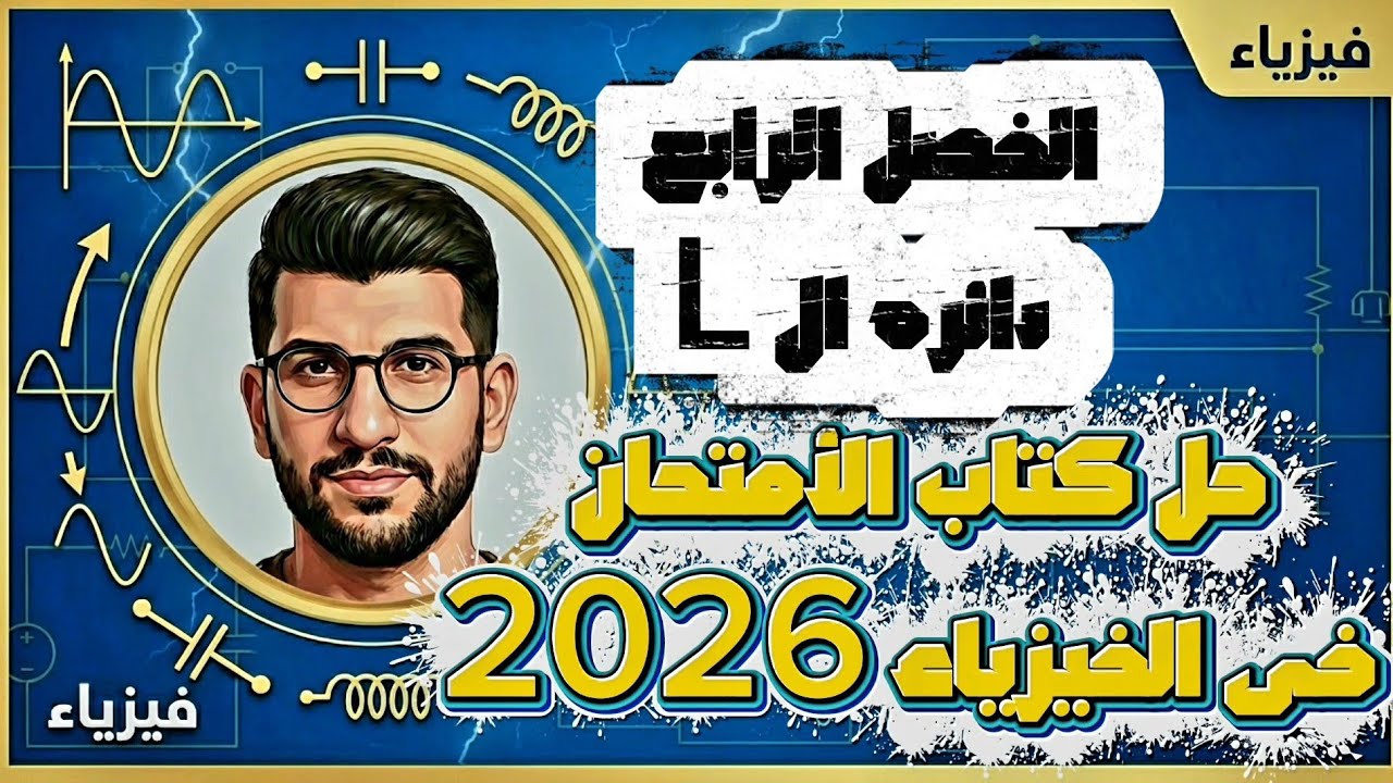 3 دائره L | الفصل الرابع دوائر التيار المتردد حل كتاب الامتحان فيزياء ٢٠٢٦