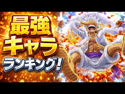 【トレクル】最強キャラランキング！！性能解説まで！