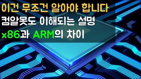 x86 과 ARM 의 차이는? - 컴알못도 3분만에 이해 시켜드립니다