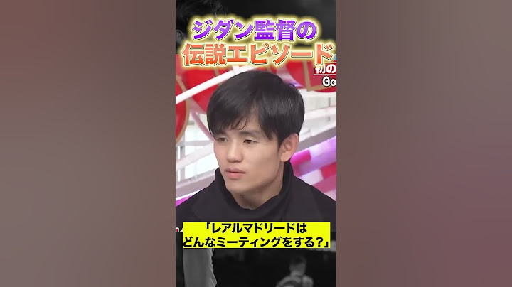 久保建英が語るジダン の伝説エピソード#shorts #shortsfeed #久保建英