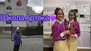 Школа Артека//Как проходит обучение в Артеке?//Что такое СОМ в Артеке?//Кружки//VLOG //CHERNOVIK