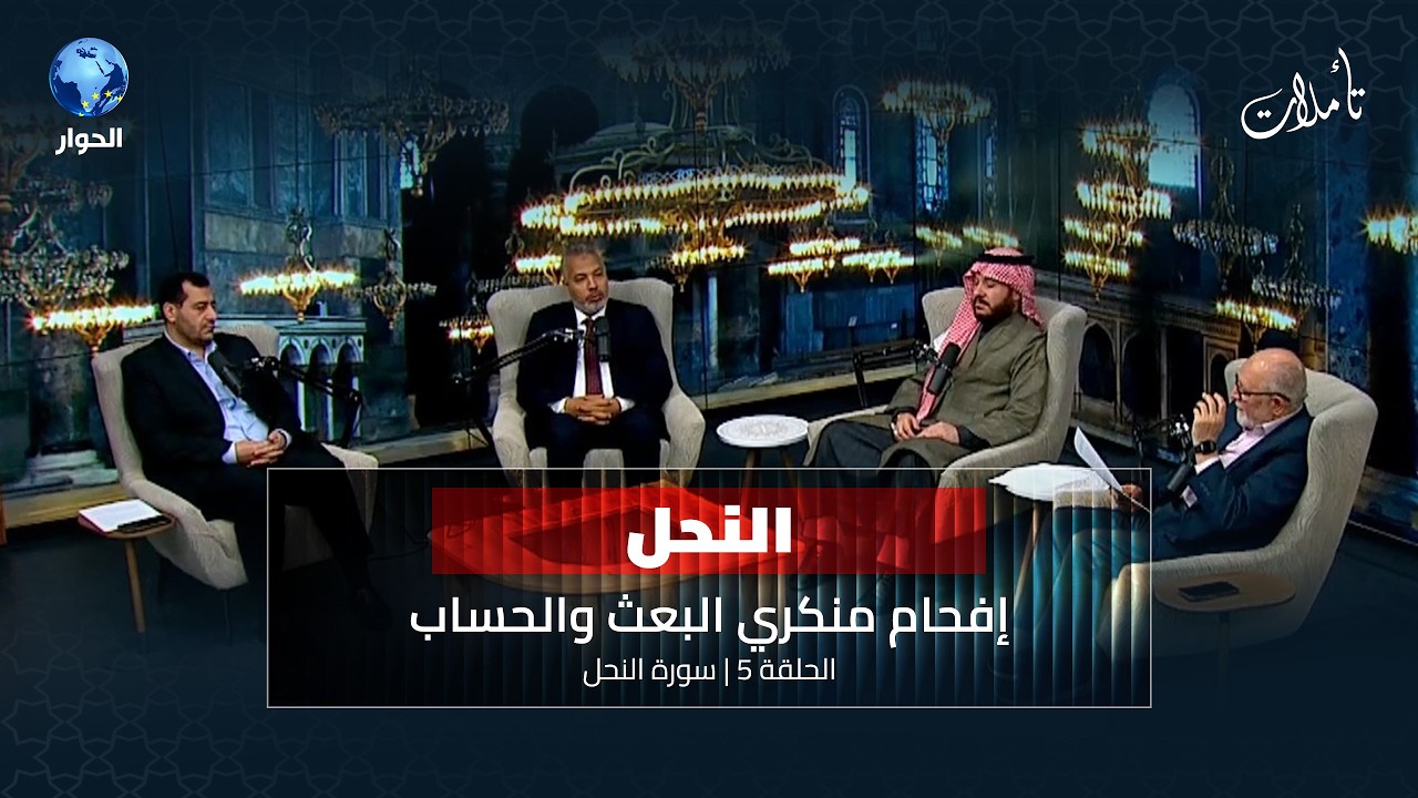 ما أهم ما يميز القرآن في الفترة المكية؟ | تأملات الموسم الثامن: الحلقة 5 | سورة النحل