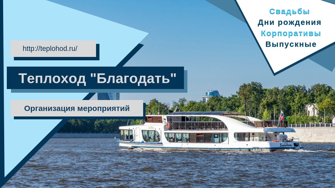 Благодать теплоход москва Благодать теплоход москва