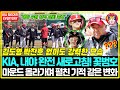 충격! “내야가 싹 바뀌었잖아요”... KIA, 김도영·박찬호 없이도 강력한 야구 펼친다! 꽃범호가 직접 마운드에 올라간 충격적인 이유