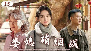 【2025最热都市情感电视剧】婆媳硝烟战 EP 15|乡下婆婆进门第一天就要割腕自杀，丈夫也突然被迫下岗，家庭摩擦不断，一家人互看不顺眼，大战一触即发！#闫妮 #赵丽颖 #吴秀波 #中国电视剧