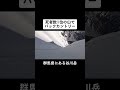 死者数１位の山でバックカントリー#shorts