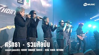 ศรัทธา - รวมศิลปิน | แถลงข่าวคอนเสิร์ต SHORT CHARGE SHOCK 2023 (02112023)