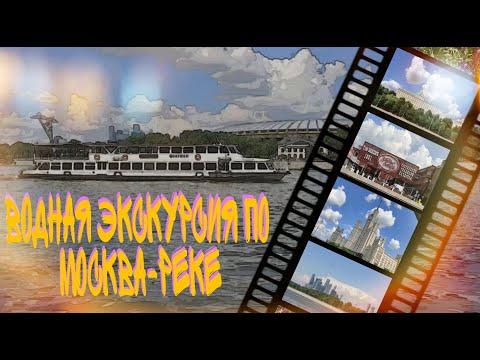 ?VLOG//Водная ЭКСКУРСИЯ по МОСКВА-РЕКЕ?????