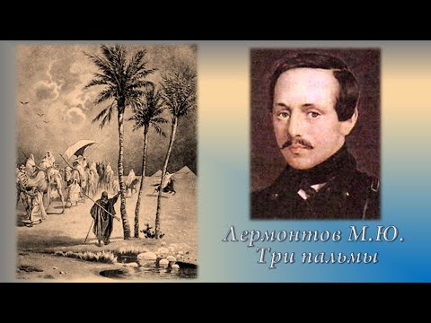 Лермонтов М.Ю. Три пальмы + анализ стихотворения