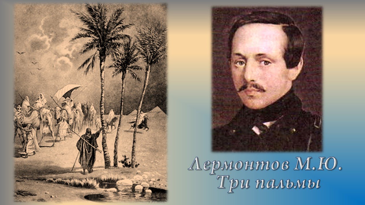 Лермонтова 3 александров. Лермонтов Пальма. 3 Пальмы Лермонтов. Стихотворение Пальма. Стихотворение Лермонтова три пальмы.