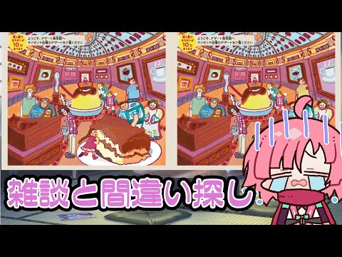 【雑談】セイゼリヤ間違い探しチャレンジ