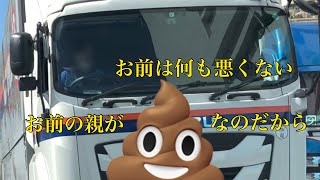 【マナー以前の問題】💩が💩を教育しても💩しか生まれない【危険運転煽り運転事故撲滅委員会】まともなトラック乗りって少ないよね 【マナー以前の問題】💩が💩を教育しても💩しか生まれない【危険運転煽り運転事故撲滅委員会】まともなトラック乗りって少ないよね