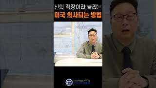국제의대 졸업 후 미국의사 되는 방법 l 세인트조지 국제의대 l 의사 l