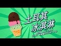 Jay Chou周杰倫 - Tu Er Qi Ice Cream(Turkish Ice Cream)土耳其冰淇淋 [Lyric Video]