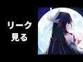 【原神】少女と月仙人のリークが来たらしい