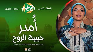 إنصاف فتحي _ أُمدر حبيبة الروح _ أغاني الخرطوم 2025م || Ensaf Fathi _ Omdur Habebat Elrooh