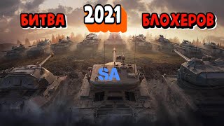 Название не придумал =) Битва Блогеров WOT 2021. Near_You