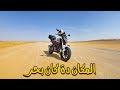 سافرت وادي الحيتان بالموتوسيكل مكان كان بحر من سنين 
