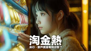 2024 淘金熱民眾同央行都搶購黃金 兩者有乜分別 #實用經濟學