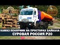 ✅EURO TRUCK SIMULATOR 2●Суровая Россия Р20●По бездорожью на КАМАЗЕ●Live Stream●На Руле Logitech g27