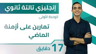 إنجليزي تالثة ثانوي - تمارين علي أزمنه الماضي من الوحدة الأولى