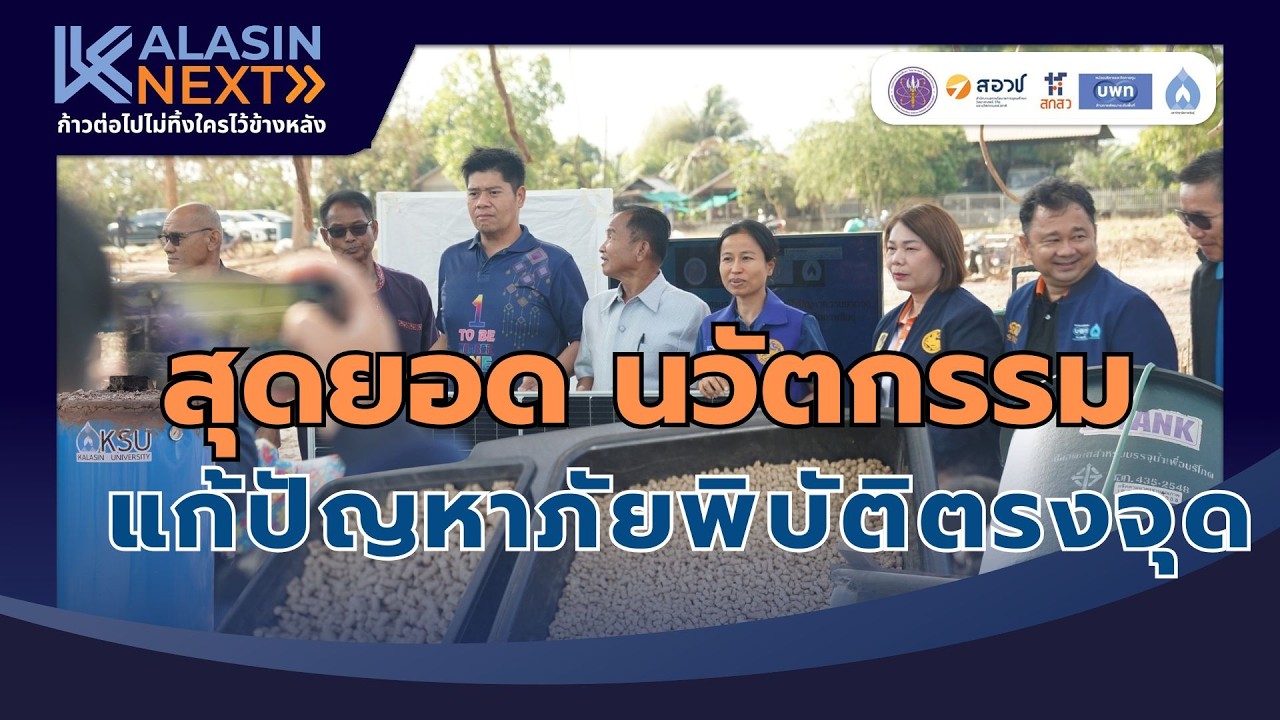 กมลาไสยผนึกกำลัง! ม.กาฬสินธุ์ นำนวัตกรรมแก้ปัญหาน้ำท่วมซ้ำซาก ยกระดับเศรษฐกิจฐานรากอย่างยั่งยืน