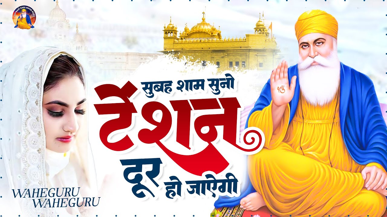 सुबह शाम सुनो टेंशन दूर हो जाएगी Waheguru वाहेगुरु सिमरन Waheguru Simran 2025 | Waheguru Bhajan 2025