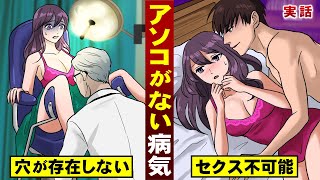 【実話】アソコがない病気。穴が存在しない…見た男は狂乱する。