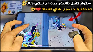 سولو سكواد  أقسم باللهاذا لم تنصدم من الفيديو راح أعتزل اليوتيوبكونكرببجي موبايل PUBG 3.2