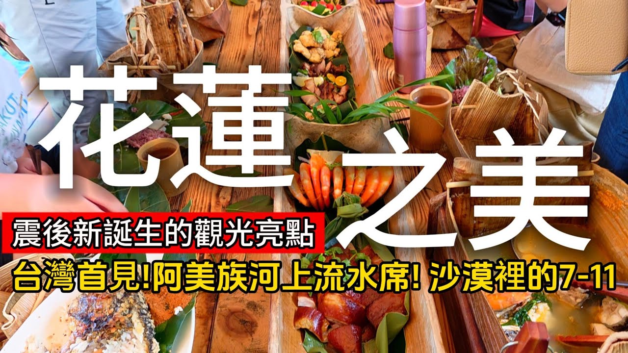 震後新景點❗你不曾見過的台灣奇景－阿美族的河上流水席｜全台唯一沙漠裡的7-11｜地表最強蛋黃酥｜光復❌壽豐❌花蓮｜TAIWAN｜