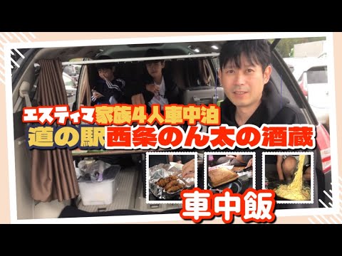 【車中泊　車中飯】エスティマ家族4人、道の駅西条のん太の酒蔵で車中泊