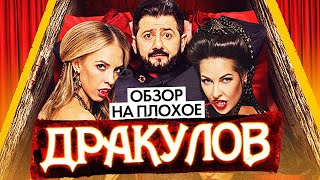 видео: Фильм ДРАКУЛОВ (ГАЛУСТЯН ВАМПИР) | ОБЗОР НА ПЛОХОЕ картинка: Фильм ДРАКУЛОВ (ГАЛУСТЯН ВАМПИР) | ОБЗОР НА ПЛОХОЕ
