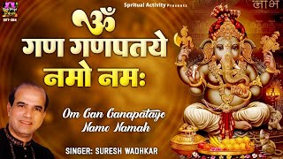 ॐ गं गणपतये नमो नमः Om Gan Ganpataye Namo Namah | Ganesh Chaturthi 2022, गणेश मंत्र | Suresh Wadkar