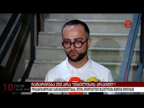 ჩატარდება თუ არა \"თბილისი პრაიდი\"?