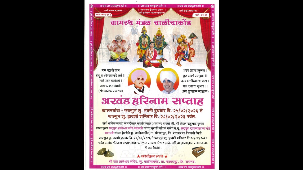अखंड हरिनाम सप्ताह चाळीचाकोंड (वर्ष ४० वे )